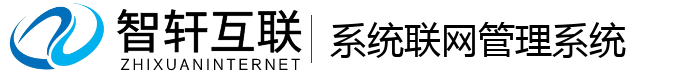 系统联网管理系统